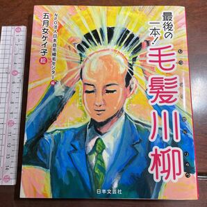 最後の一本！毛髪川柳 日本自毛植毛センター／編 五月女ケイ子／絵 日本文芸社の画像1