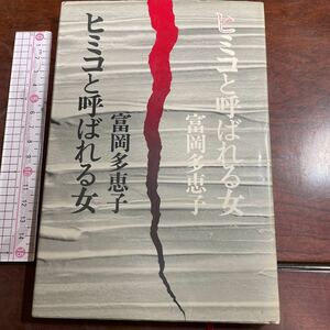 ヒミコと呼ばれる女　富岡多恵子　新潮社　シナリオ・小説・エッセイ