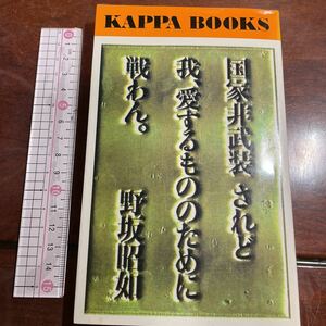 国家非武装されど 我、愛するもののために戦わん。 野坂昭如　カッパブックス　光文社