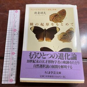 種の起原をもとめて ウォーレスの 「マレー諸島」 探検 ちくま学芸文庫／新妻昭夫 (著者)