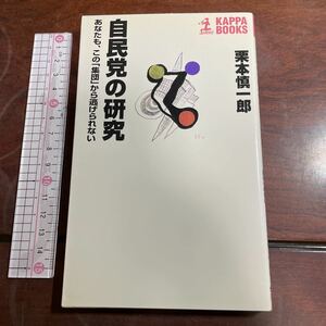 自民党の研究 あなたも、この 「集団」 から逃げられない カッパブックス／栗本慎一郎 (著者)