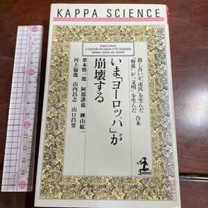 いま 「ヨーロッパ」 が崩壊する 殺し合いが 「市民」 を生んだ、 「野蛮」 が 「文明」 を生んだ合本 カッパサイエンス／栗本慎一郎 (著者