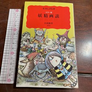 妖精画談　カラー版 （岩波新書　新赤版　４５５） 水木しげる／著