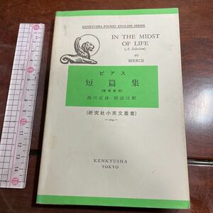 （研究社小英文叢書） ー204一ビアス 短篇集 ［増補新版 西川正身解説注釈