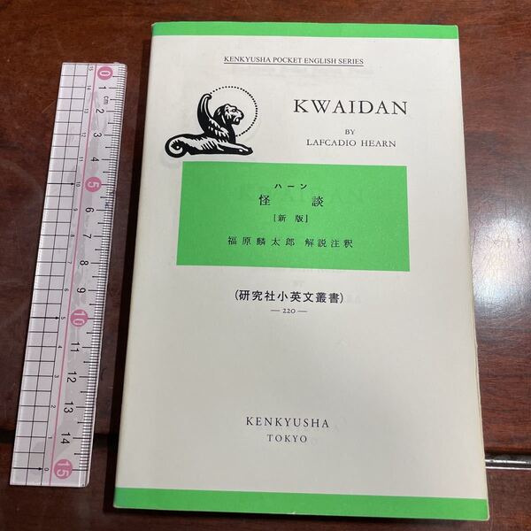 怪談 (研究社小英文叢書 220) (新版) Lafcadio Hearn/〔著〕 福原麟太郎/注釈