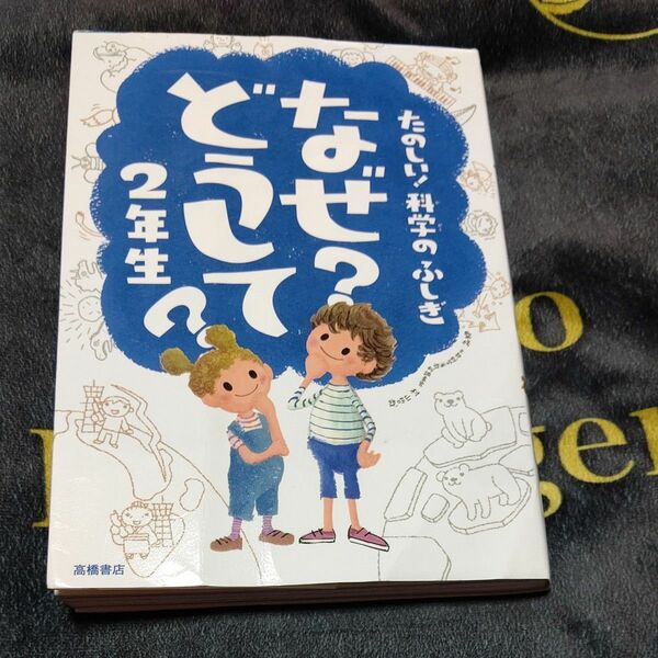 なぜ？どうして？たのしい！科学のふしぎ２年生 （たのしい！科学のふしぎ） 村山哲哉／監修