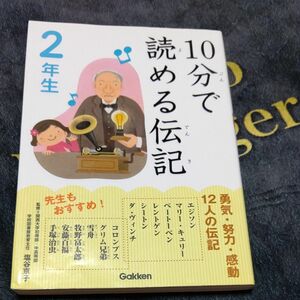 １０分で読める伝記　２年生 塩谷京子／監修