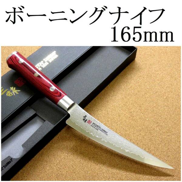 包丁 ボーニングナイフ 16.5cm (165mm) MCUSTA 三昧 クラシックプロ ダマスカス 紅蓮 33層 関の刃物 赤合板 骨から肉を切り剥がす 日本製