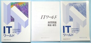 ITワールド＋サブノート　インフォテック・サーブ　2018年発行 演習問題解説・解答　