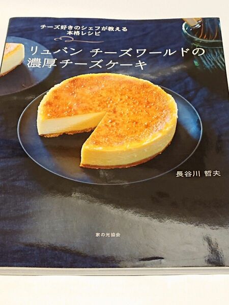 リュバン チーズワールドの濃厚チーズケーキ