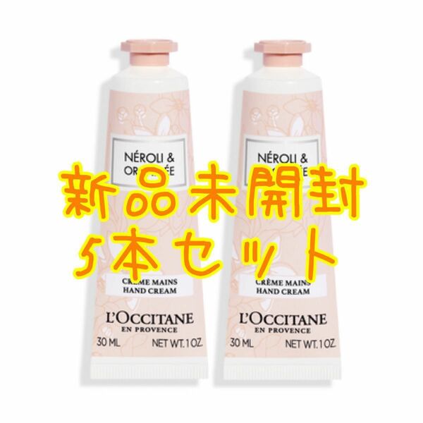 ロクシタン ハンドクリーム ネロリオーキデ 30mL 5本セット 新品 未開封 L''OCCITANE