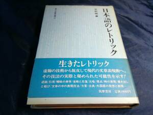 H⑥日本語のレトリック　中村明編　1983年初版　筑摩書房