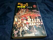 H⑥おまつり時刻表　立花保　1973年初版　読売新書_画像1