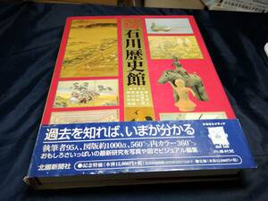 A③ふるさと石川歴史館　2002年初版北國新聞