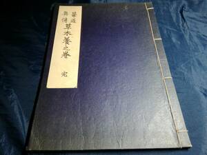 H⑥華道奥傅　草木養之巻　完　華道末生家元肥原四郎　