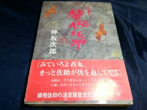 I⑥猿飛佐助　神坂次郎　初版帯付き　1985年　香匠俺