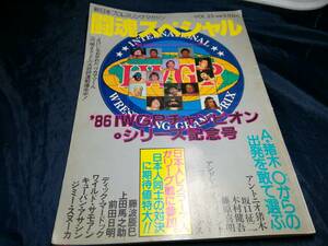 I⑥. soul special 1986 year New Japan Professional Wrestling Anne tonio. tree slope .. two wistaria wave . Akira Andre Zazie . Ian to wistaria wave .. mask do super Star 