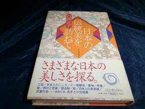 I⑥日本の伝統美を訪ねて　白洲正子　初版帯付き　2001年　河出書房
