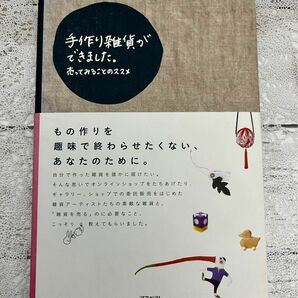 手作り雑貨ができました。　売ってみることのススメ ＨＡＮＩＫＡＭＩ／編・著