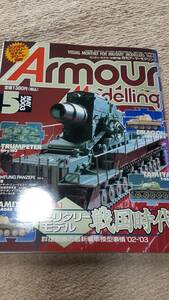 大日本絵画 月刊 Armour Modelling アーマーモデリング 2003年5月号 vol.43 ドラゴン トランぺッター