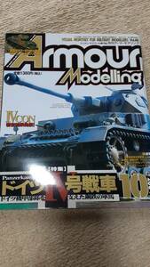大日本絵画 月刊 Armour Modelling アーマーモデリング 2004年10月号 vol.60 ドイツⅣ号戦車