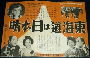 ［戦前の映画ポスター］ 日本映画 東海道は日本晴 竹久千恵子/ 雪崩 江戸川蘭子 佐伯秀男 霧立のぼる 1930年代(昭和初期)当時物 d1