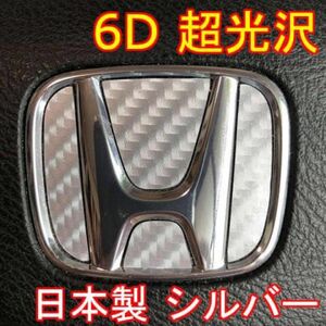 ＃1692 超光沢！6D PROホンダエンブレムステアリングステッカー！日本製！シルバー