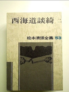 松本清張全集〈53〉西海道談綺2 単行本