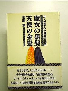 魔女の黒髪 天使の金髪―カミが見ていた世界の歴史 単行本