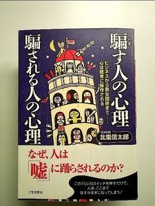 騙す人の心理 騙される人の心理―ビジネスから男女関係まで…心は簡単に操作される 単行本