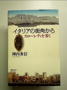 イタリアの街角から スローシティを歩く 単行本