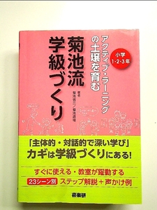 アクティブラーニングの土壌を育む菊池流学級づくり 1・2・3年 単行本