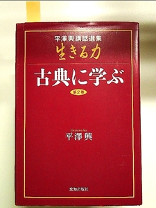 生きる力 第2巻―平澤興講話選集 古典に学ぶ 単行本