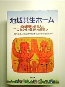 地域共生ホーム: 知的障害のある人のこれからの住まいと暮らし 単行本