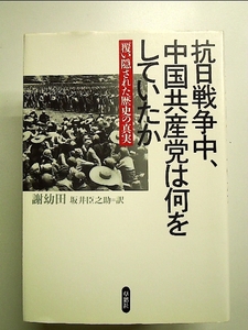 抗日戦争中、中国共産党は何をしていたか―覆い隠された歴史の真実 単行本