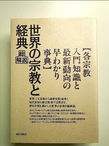 世界の宗教と経典総解説 単行本