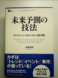 未来予測の技法　単行本