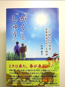 「がく」と「しゅう」 江戸時代の思想家、安藤昌益をめぐる物語 単行本