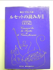 新訂フランス語 ルセットの読み方〈2〉 単行本