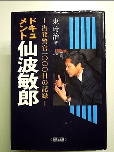 ドキュメント・仙波敏郎 -告発警官1000日の記録- 単行本