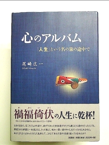 心のアルバム 「人生」という名の旅の途中で 単行本