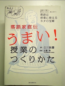 落語家直伝うまい! 授業のつくりかた: 身振り手振り、間のとりかた、枕とオチ…落語は授業に使えるネタの宝庫 単行本