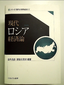 現代ロシア経済論 (シリーズ・現代の世界経済) 単行本