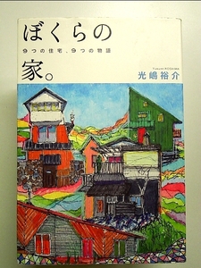 ぼくらの家。 9つの住宅、9つの物語 単行本