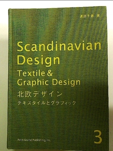 北欧デザイン〈3〉テキスタイルとグラフィック 単行本