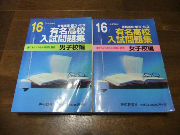 ★即決送料無料「有名高校入試問題集　平成16年度受験用 国・私立 男子・女子校編」