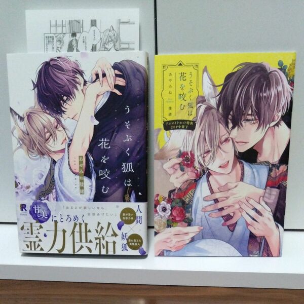 BLコミック うそぶく狐は花を咬む アニメイト限定小冊子付き/あやみね綾緒