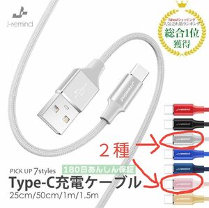 USB 充電ケーブルType-C 充電器 Android 1.5m　２種
