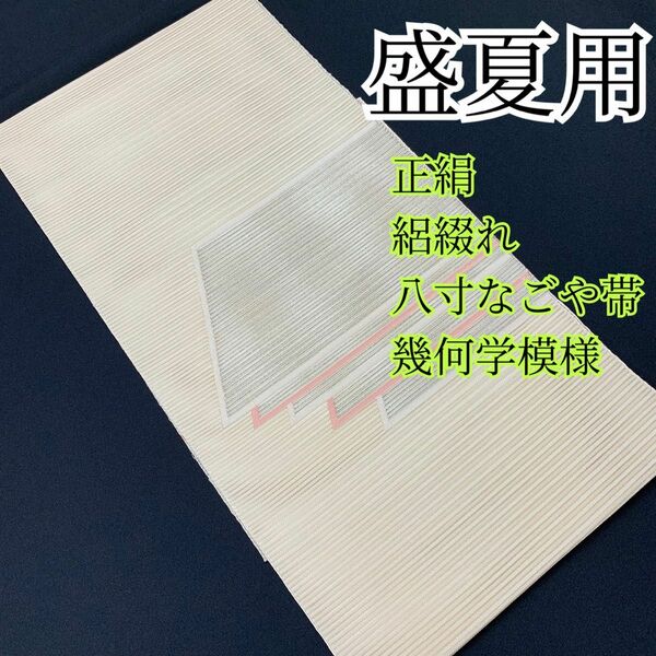 1180◆着物ライフ満喫◆正絹　盛夏用　絽綴八寸なごや帯　幾何学模様