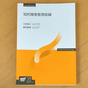 放送大学 教科書 知的障害者教育論